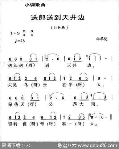 河源民歌：送郎送到天井边