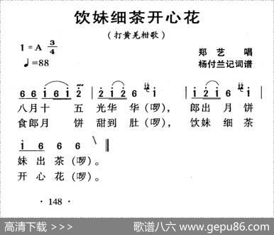 河源民歌：饮妹细茶开心花