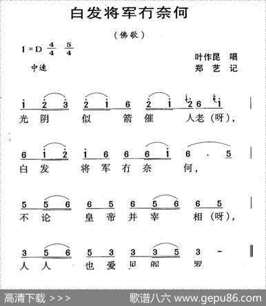 河源民歌：白发将军冇奈何