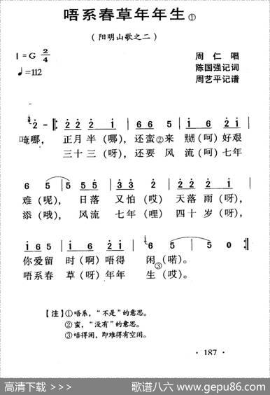 河源民歌：唔系春草年年生