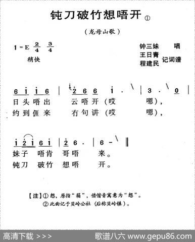 河源民歌：钝刀破竹想唔开