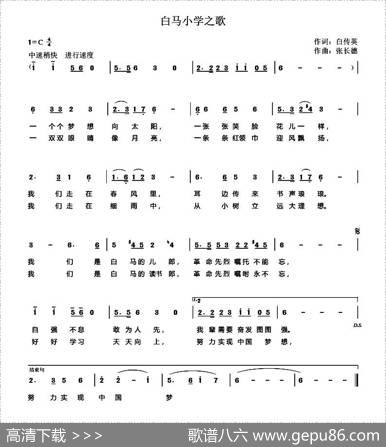 白马小学之歌 - 白传英|张长德