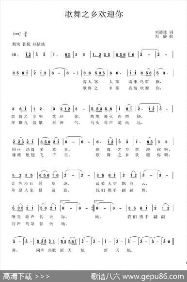 歌舞之乡欢迎你 - 刘德谦|刘静