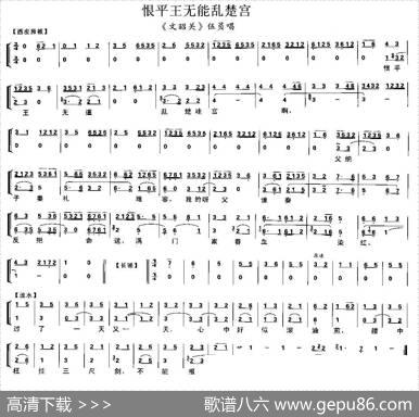 恨平王无能乱楚宫（《文昭关》伍员唱段、琴谱）