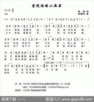 爱说话的小麻雀 - 宋别|党继志
