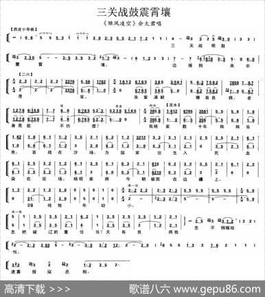 三关战鼓震霄壤（《雏凤凌空》佘太君唱段、琴谱）