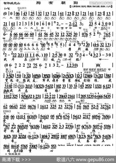 胸有朝阳（《智取威虎山》杨子荣唱段、琴谱）