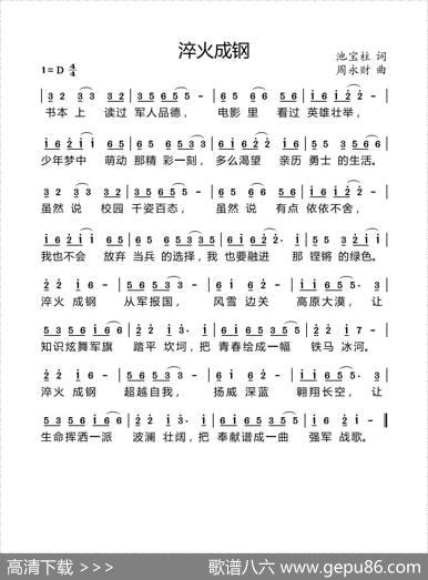 淬火成钢（池宝柱词周永财曲） - 池宝柱|周永财