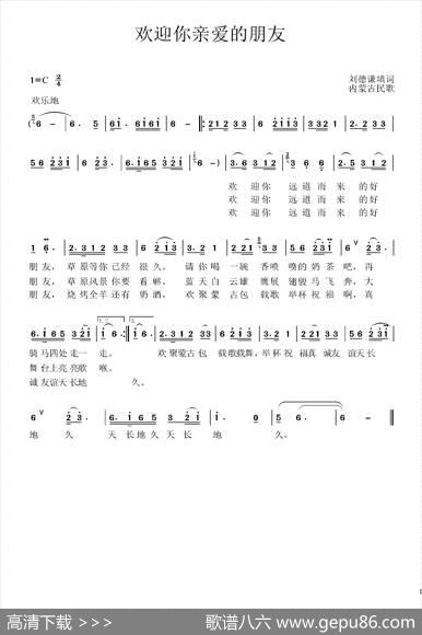 欢迎你亲爱的朋友 - 刘德谦|内蒙古民歌