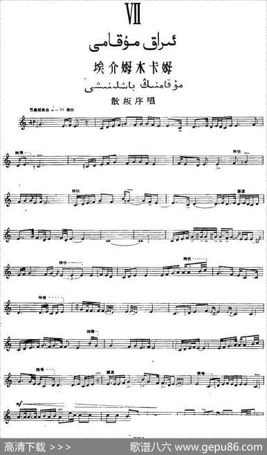 十二木卡姆：Ⅶ埃介姆木卡姆327——336（主旋律谱）