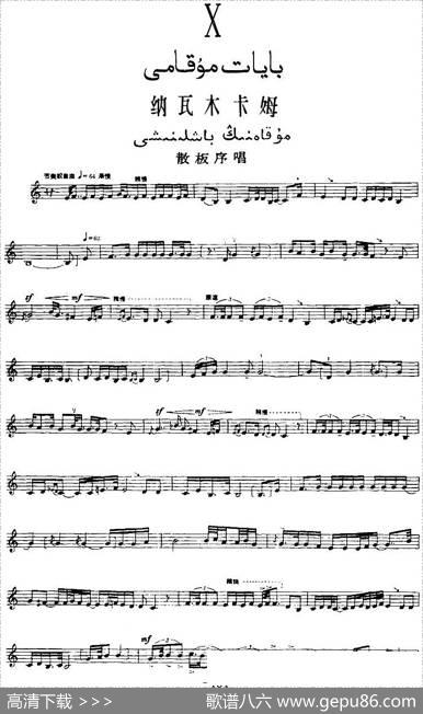 十二木卡姆：Ⅹ纳瓦木卡姆451——461（主旋律谱）
