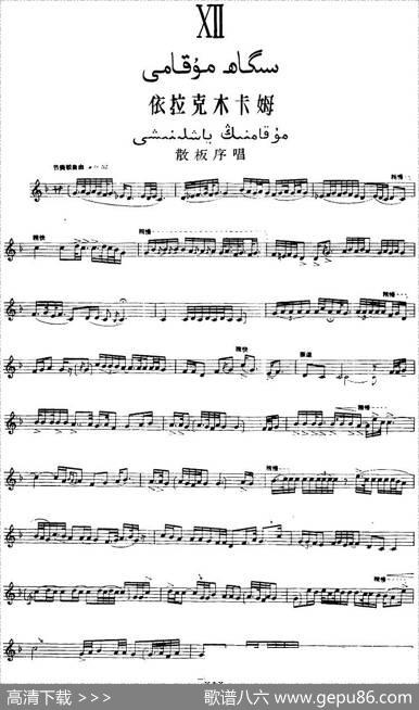 十二木卡姆：Ⅻ依拉克木卡姆510——520（主旋律谱）