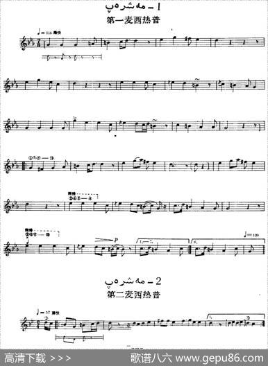 十二木卡姆：Ⅻ依拉克木卡姆521——527（主旋律谱）