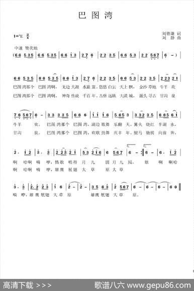 巴图湾（刘德谦词刘静曲） - 刘德谦|刘静