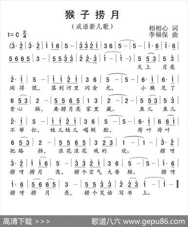 猴子捞月（相相心词李福保曲） - 相相心|李福保