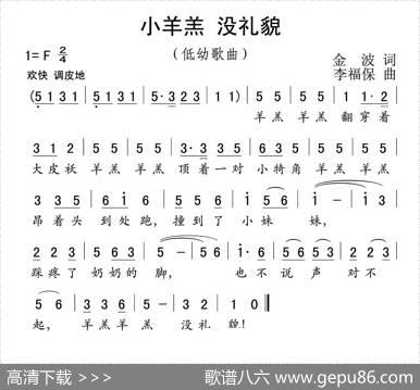 小羊羔没礼貌 - 金波|李福保
