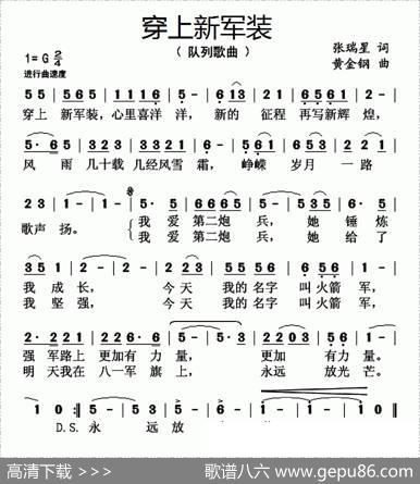 穿上新军装 - 张瑞星|黄金钢