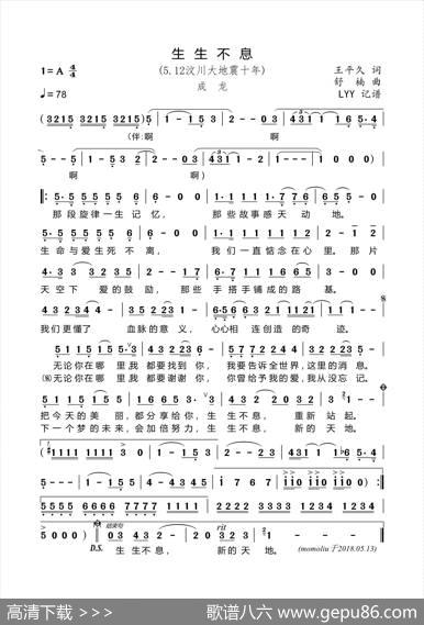 生生不息（5.12汶川大地震十年）（王平久词舒楠曲） - 王平久|舒楠