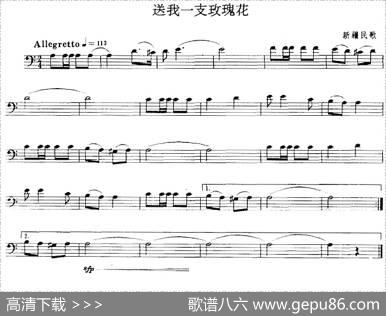 送我一支玫瑰花（长号）