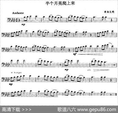 半个月亮爬上来（长号）