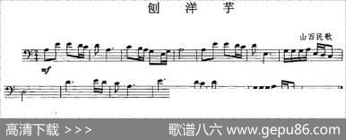 刨洋芋（长号）