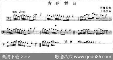 青春舞曲（长号）|王洛宾