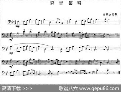 森吉德玛（长号）