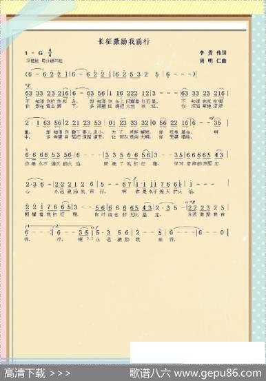 长征激励我前行 - 李贵伟|周明仁