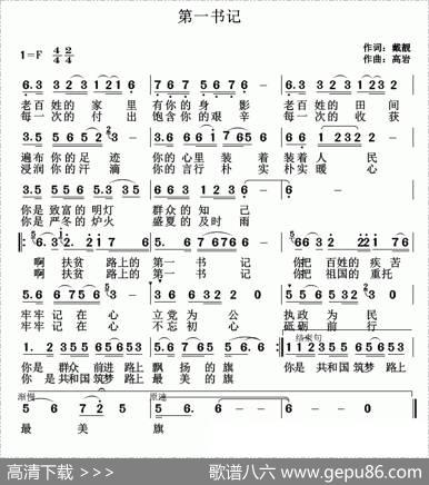 第一书记（戴靓词高岩曲） - 戴靓|高岩