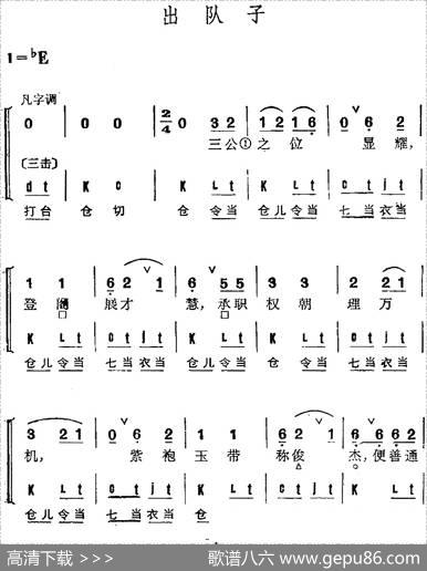 京剧群曲汇编：出队子（4首）