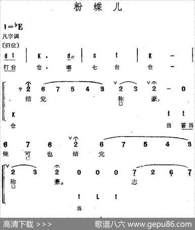 京剧群曲汇编：粉蝶儿（2首）