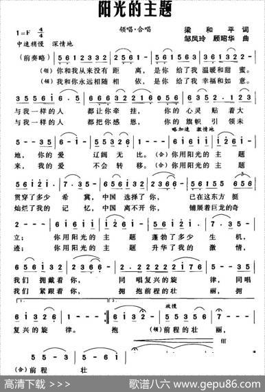 阳光的主题（梁和平词邹凤玲曲） - 梁和平|邹凤玲、顾昭华