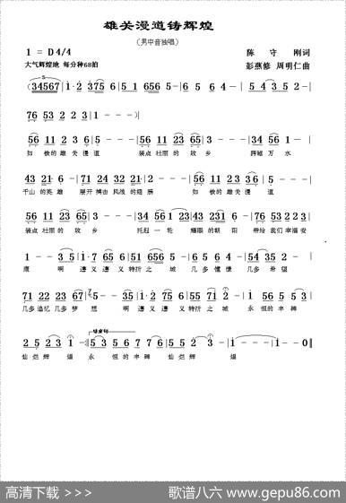 雄关漫道铸辉煌 - 陈守刚|彭燕修周明仁