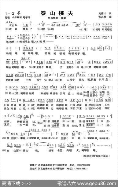 泰山挑夫（刘德才词张志辉曲） - 刘德才|张志辉
