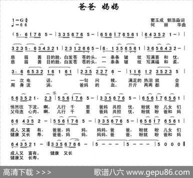 爸爸妈妈（窦玉成郭浩淼词何丽华曲） - 窦玉成郭浩淼|何丽华