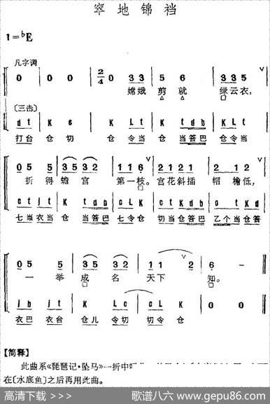 京剧群曲汇编：窣地锦裆