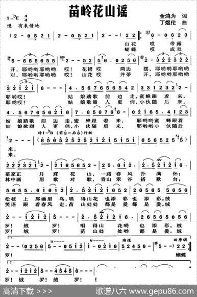 苗岭花山谣（金鸿为词丁煜伦曲） - 金鸿为|丁煜伦