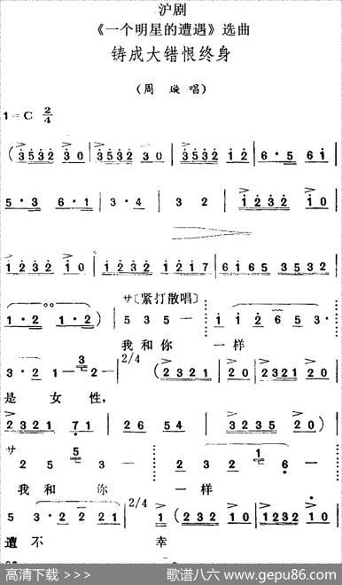 [沪剧]《一个明星的遭遇》选曲：铸成大错恨终身（周璇唱段）