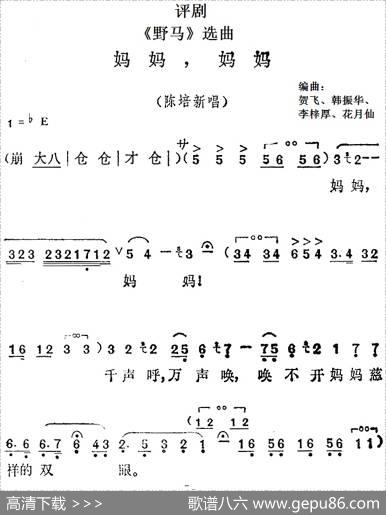 《野马》选曲：妈妈，妈妈（陈培新唱段）|贺飞、韩振华、李梓厚、花月仙编曲