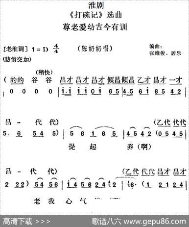 [淮剧]《打碗记》选曲：尊老爱幼古今有训（陈奶奶唱段）|张维俊、居乐编曲