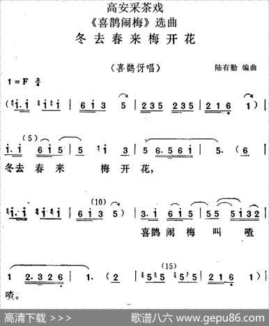 [高安采茶戏]《喜鹊闹梅》选曲：冬去春来梅开花（喜鹊伢唱段）|陆有勤编曲