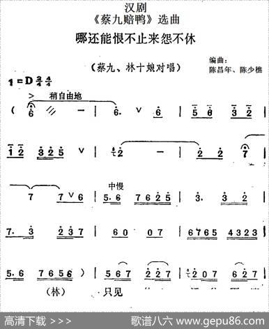 [汉剧]《蔡九赔鸭》选曲：哪还能恨不止来怨不休（蔡九、林十娘对唱）|陈昌年、陈少樵编曲