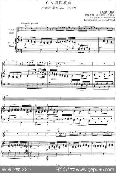 C大调回旋曲（小提琴+钢琴伴奏）|[奥]莫扎特曲米夏埃尔·托佩尔钢琴改编