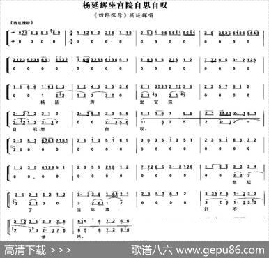 杨延辉坐宫院自思自叹（《四郎探母·坐宫》杨延辉唱段、琴谱）
