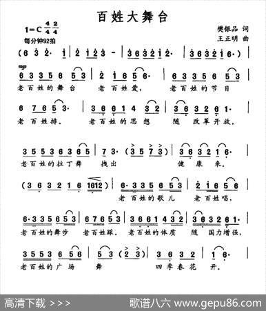 百姓大舞台（樊银品词王正明曲） - 樊银品|王正明