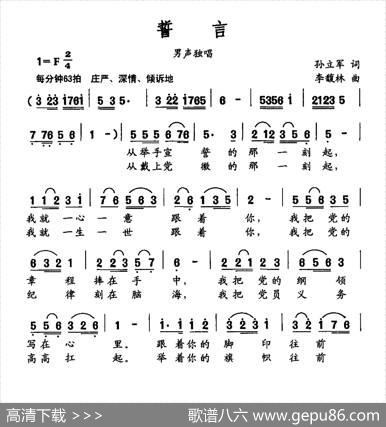 誓言（孙立军词李馥林曲） - 孙立军|李馥林