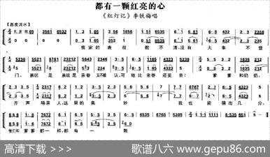 都有一颗红亮的心（《红灯记》李铁梅唱段、琴谱）
