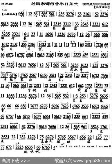 为国家哪何曾半日闲空（《洪羊洞》杨延昭唱段、琴谱）