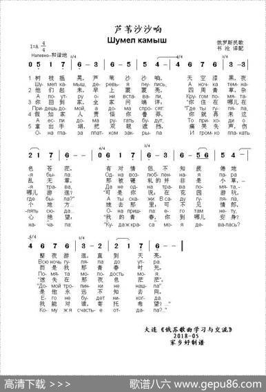 芦苇沙沙响Шумелкамыш（中俄简谱） - 俄罗斯民歌