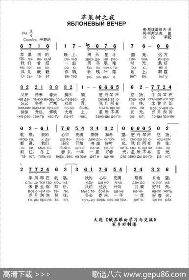 苹果树之夜Яблоневыйвечер（中俄简谱） - 弗.斯捷潘诺夫词|阿.柯斯玖克曲